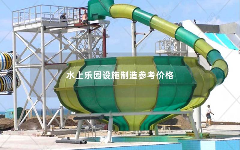 水上樂園設施制造參考價格