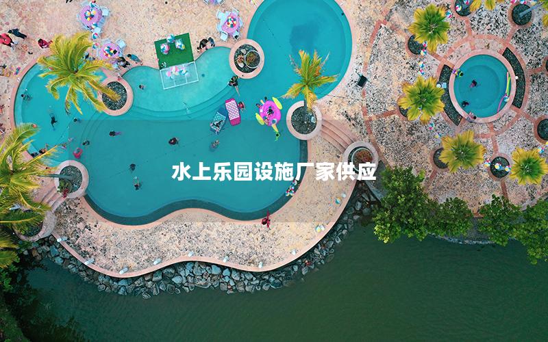 水上樂園設(shè)施廠家供應(yīng) 水上樂園設(shè)施廠家供應(yīng)