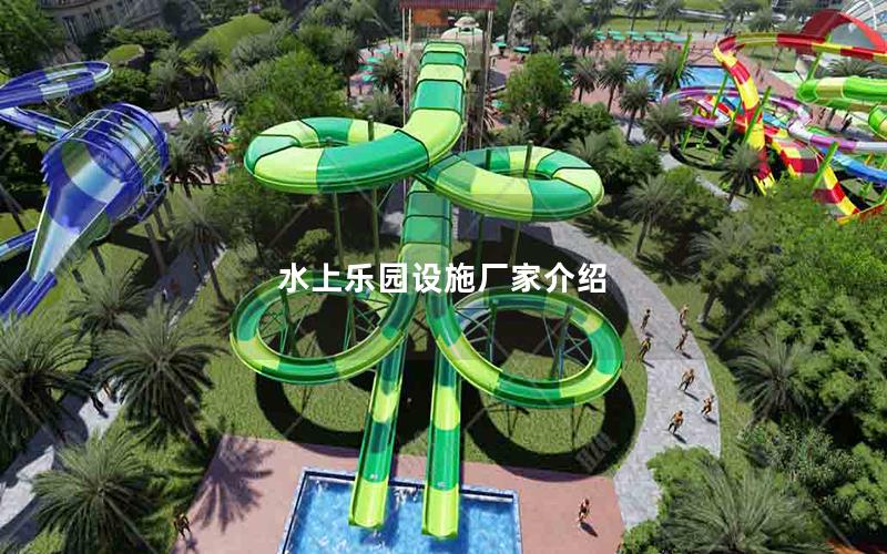 水上樂園設(shè)施廠家介紹 水上樂園設(shè)施廠家介紹