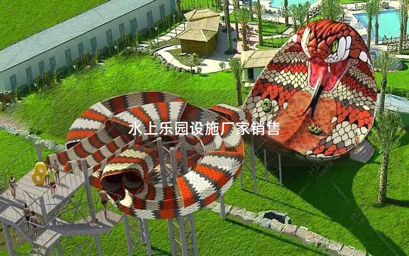 水上樂(lè)園設(shè)施廠家銷售