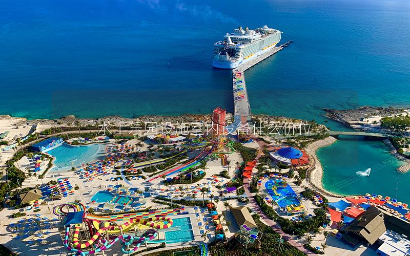 水上樂園設(shè)施室內(nèi)設(shè)備什么價(jià)位