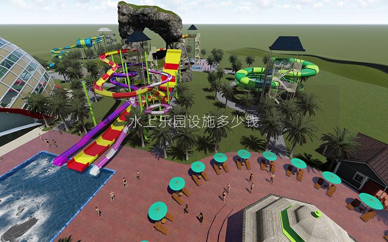 水上樂園設施多少錢