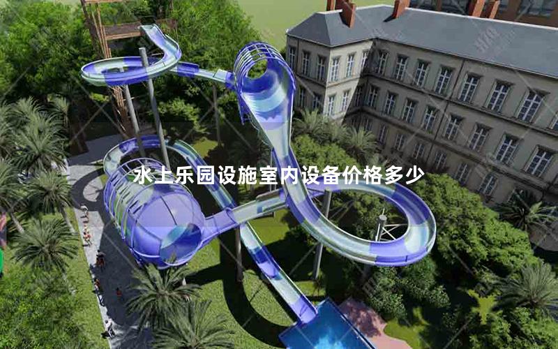 水上樂園設施室內設備價格多少