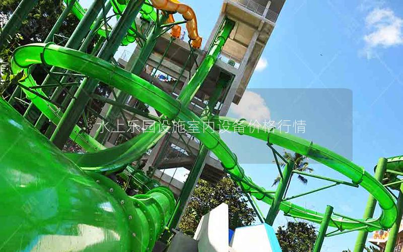 水上樂園設施室內設備價格行情 水上樂園設施室內設備價格行情