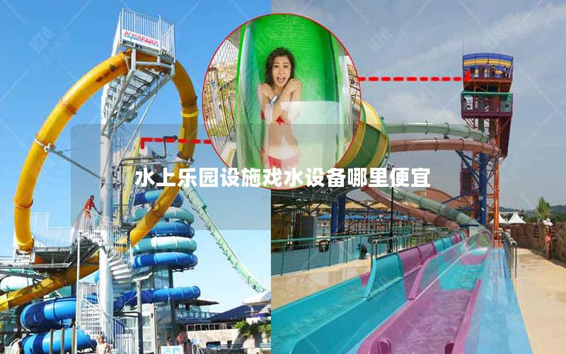 水上樂園設(shè)施戲水設(shè)備哪里便宜 水上樂園設(shè)施戲水設(shè)備哪里便宜