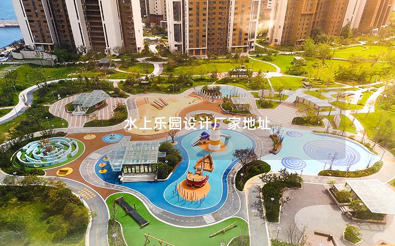 水上樂(lè)園設(shè)計(jì)廠家地址