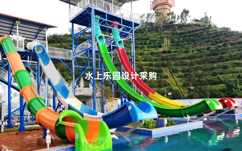 水上樂園設(shè)計(jì)采購(gòu) 水上樂園設(shè)計(jì)采購(gòu)