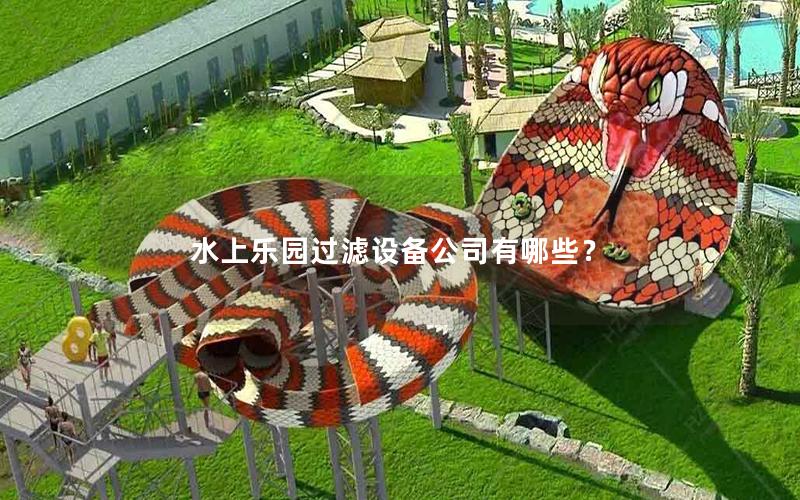 水上樂(lè)園過(guò)濾設(shè)備公司有哪些？