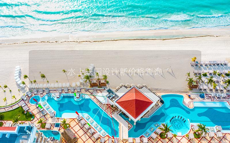水上樂園設(shè)計(jì)新價(jià)格查詢