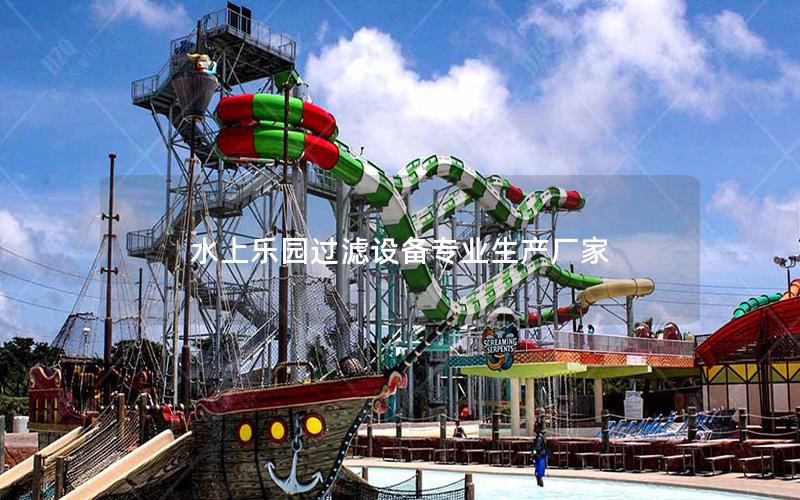 水上樂(lè)園過(guò)濾設(shè)備專(zhuān)業(yè)生產(chǎn)廠家