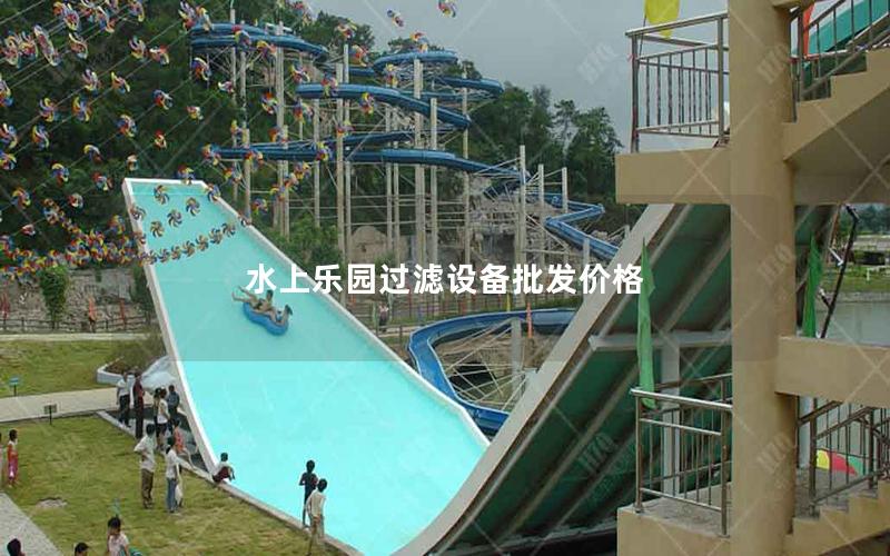 水上樂園過濾設備批發價格 水上樂園過濾設備批發價格
