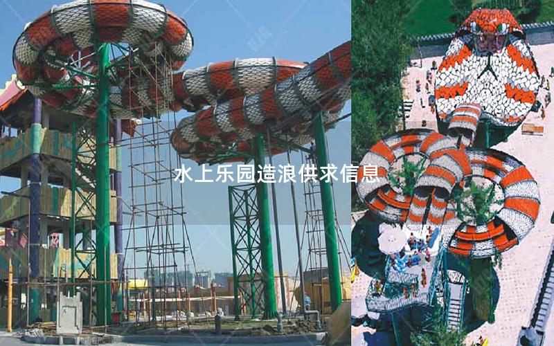 水上樂園造浪供求信息 水上樂園造浪供求信息