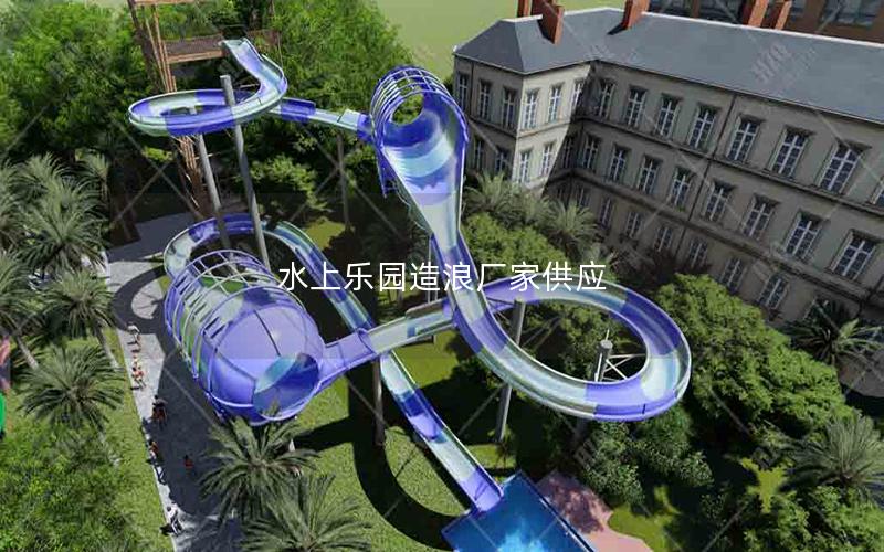 水上樂園造浪廠家供應(yīng) 水上樂園造浪廠家供應(yīng)