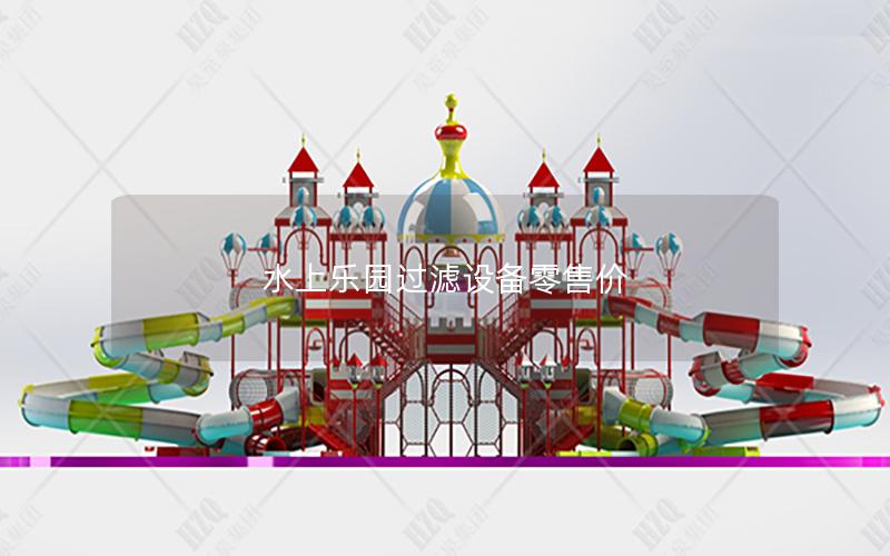 水上樂園過濾設(shè)備零售價 水上樂園過濾設(shè)備零售價