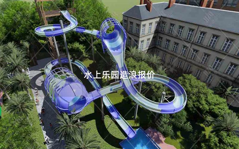 水上樂園造浪報(bào)價(jià) 水上樂園造浪報(bào)價(jià)