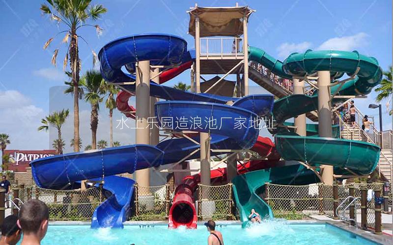 水上樂園造浪池廠家地址 水上樂園造浪池廠家地址