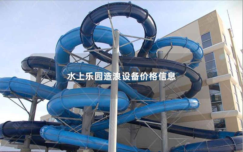 水上樂(lè)園造浪設(shè)備價(jià)格信息 水上樂(lè)園造浪設(shè)備價(jià)格信息