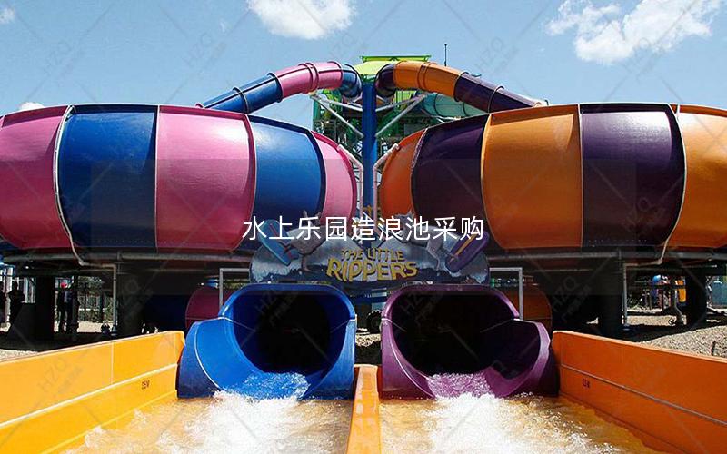 水上樂園造浪池采購(gòu)