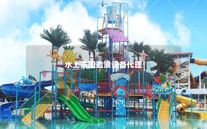 水上樂園造浪設備代理