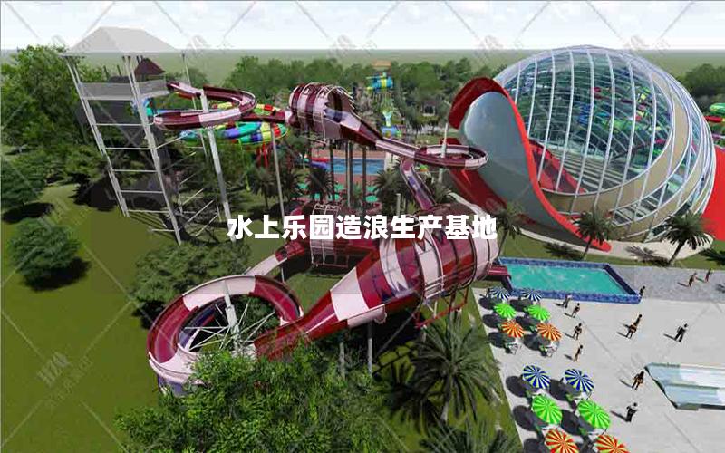 水上樂園造浪生產基地 水上樂園造浪生產基地