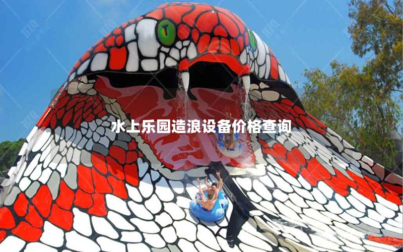 水上樂園造浪設備價格查詢