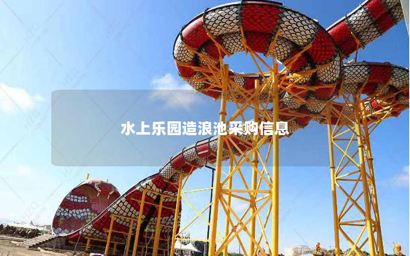 水上樂園造浪池采購信息 水上樂園造浪池采購信息