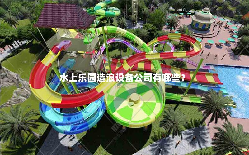 水上樂園造浪設(shè)備公司有哪些？