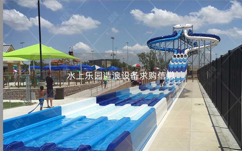 水上樂(lè)園造浪設(shè)備求購(gòu)信息 水上樂(lè)園造浪設(shè)備求購(gòu)信息