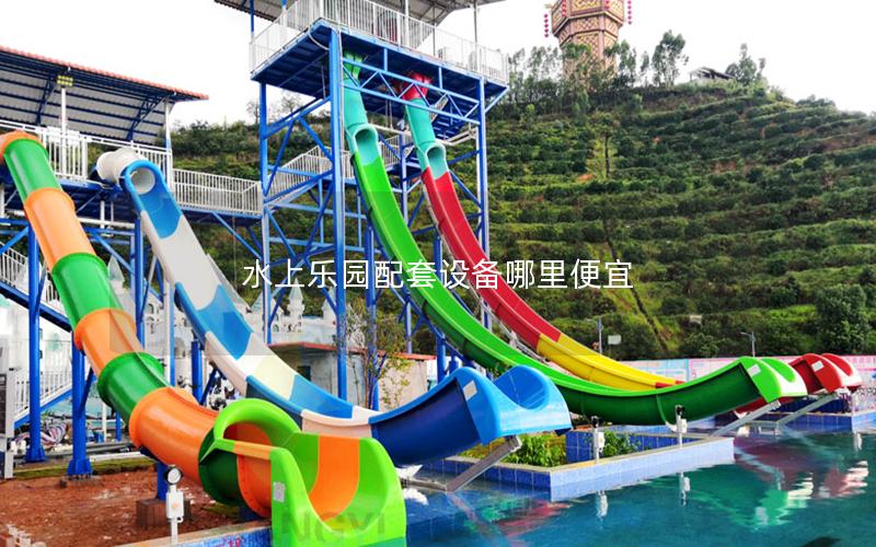 水上樂園配套設備哪里便宜 水上樂園配套設備哪里便宜