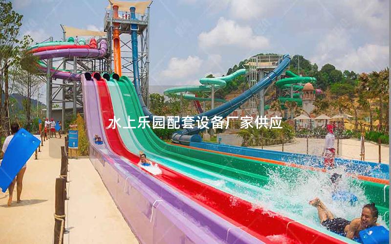 水上樂園配套設備廠家供應 水上樂園配套設備廠家供應