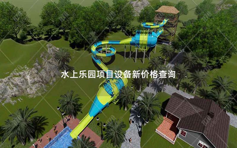 水上樂園項目設備新價格查詢 水上樂園項目設備新價格查詢