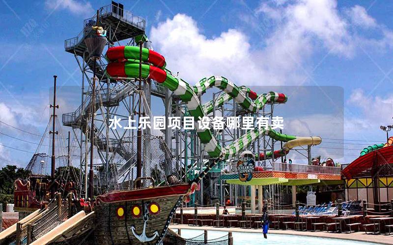 水上樂園項(xiàng)目設(shè)備哪里有賣
