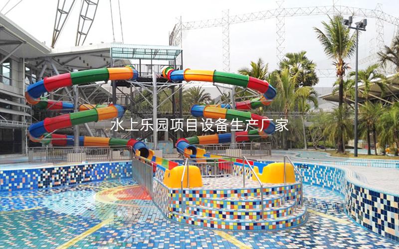 水上樂園項目設備生產廠家 水上樂園項目設備生產廠家