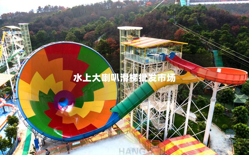 水上大喇叭滑梯批發市場