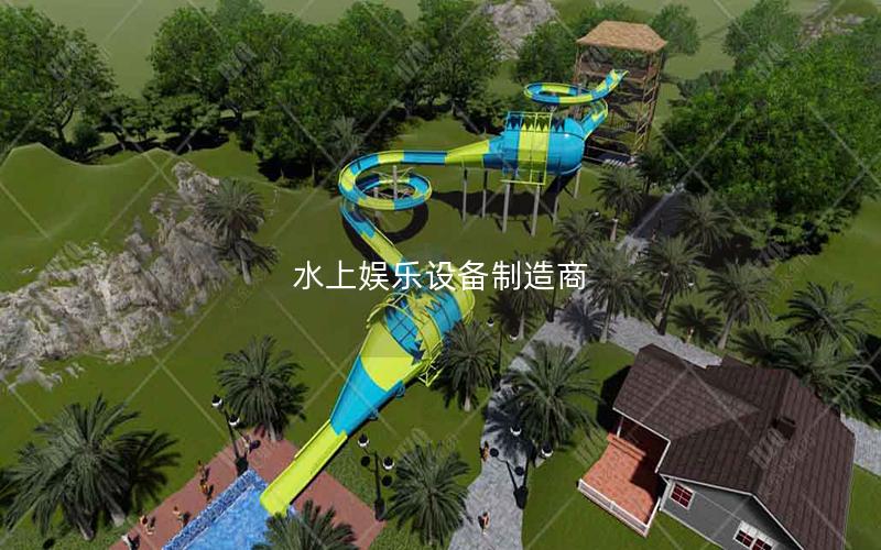 水上娛樂(lè)設(shè)備制造商 水上娛樂(lè)設(shè)備制造商