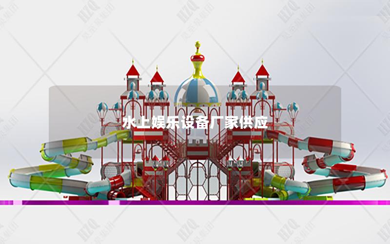 水上娛樂設(shè)備廠家供應(yīng) 水上娛樂設(shè)備廠家供應(yīng)