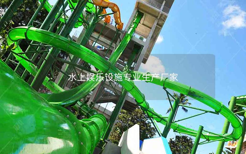 水上娛樂設施專業生產廠家