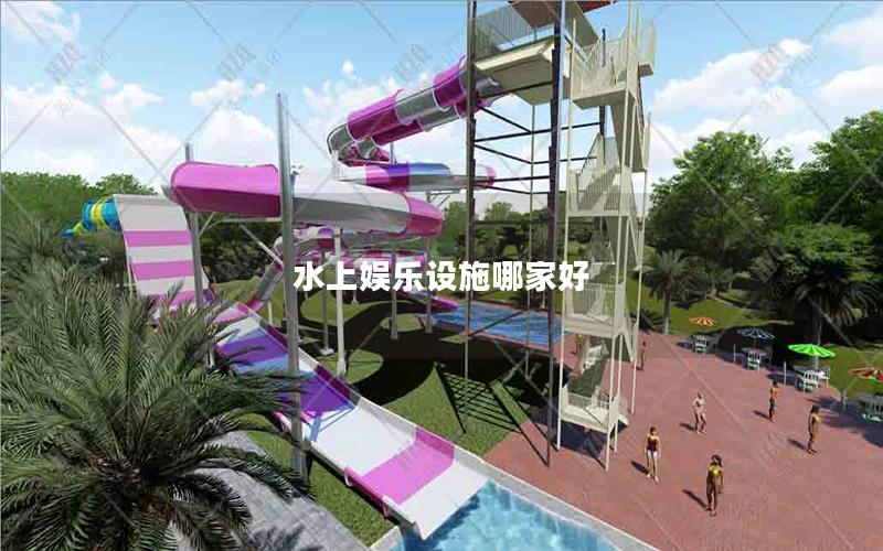 水上娛樂設施哪家好 水上娛樂設施哪家好