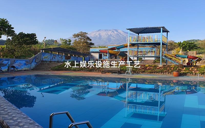 水上娛樂設施生產工藝