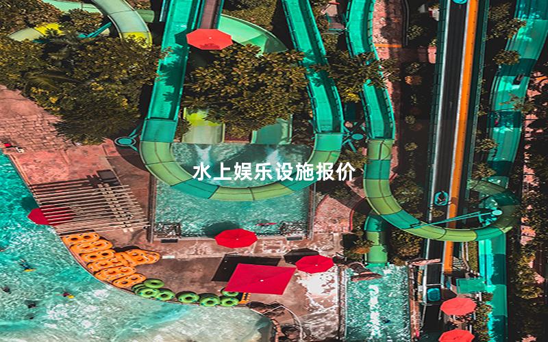 水上娛樂設施報價