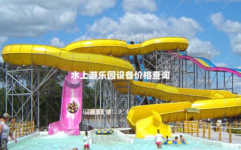 水上游樂園設備價格查詢 水上游樂園設備價格查詢