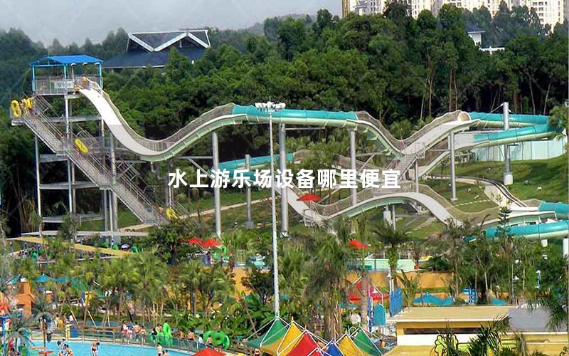 水上游樂場設備哪里便宜 水上游樂場設備哪里便宜
