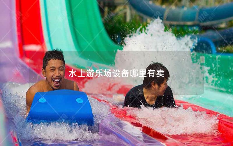 水上游樂(lè)場(chǎng)設(shè)備哪里有賣