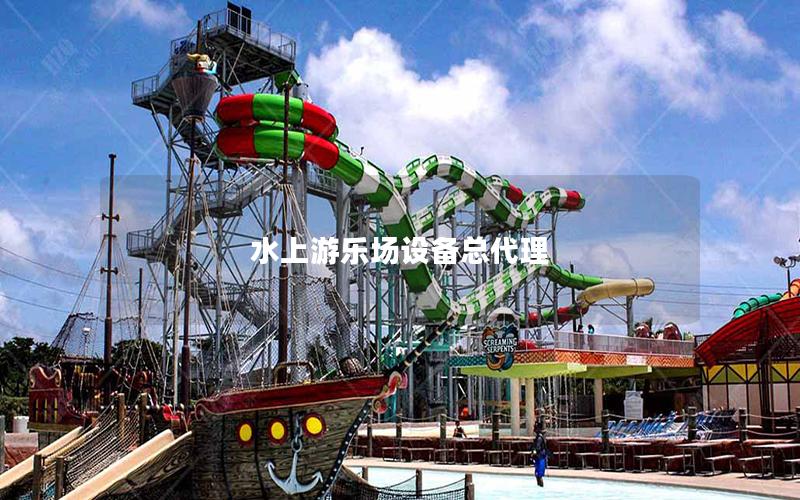 水上游樂場設(shè)備總代理 水上游樂場設(shè)備總代理