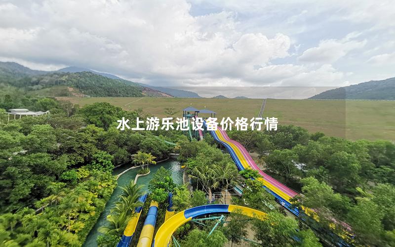 水上游樂池設(shè)備價格行情 水上游樂池設(shè)備價格行情
