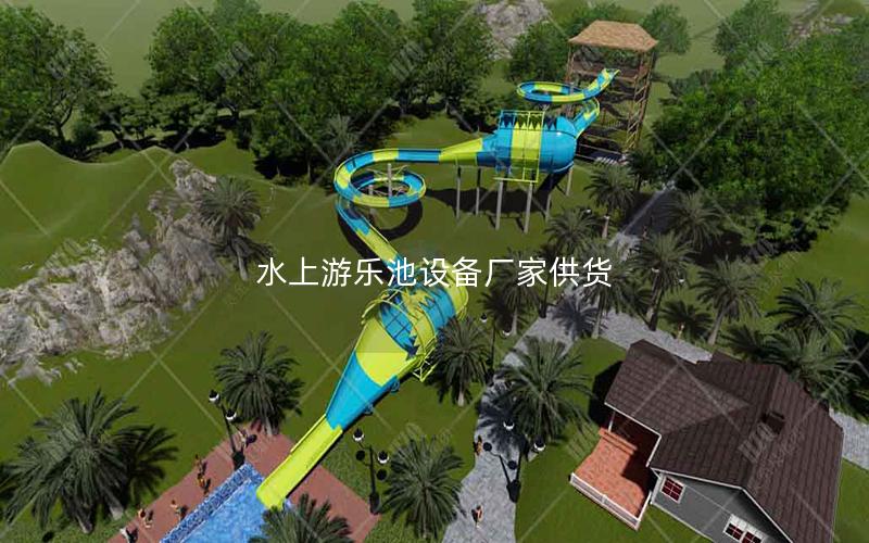 水上游樂池設備廠家供貨