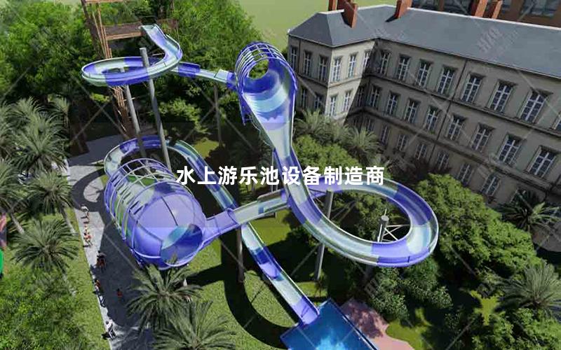 水上游樂池設備制造商 水上游樂池設備制造商