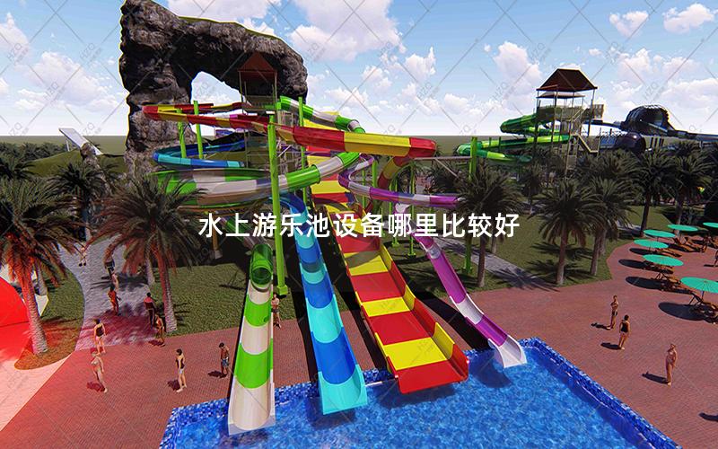 水上游樂池設(shè)備哪里比較好