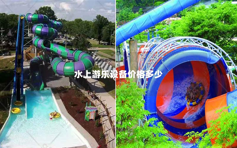 水上游樂設備價格多少 水上游樂設備價格多少