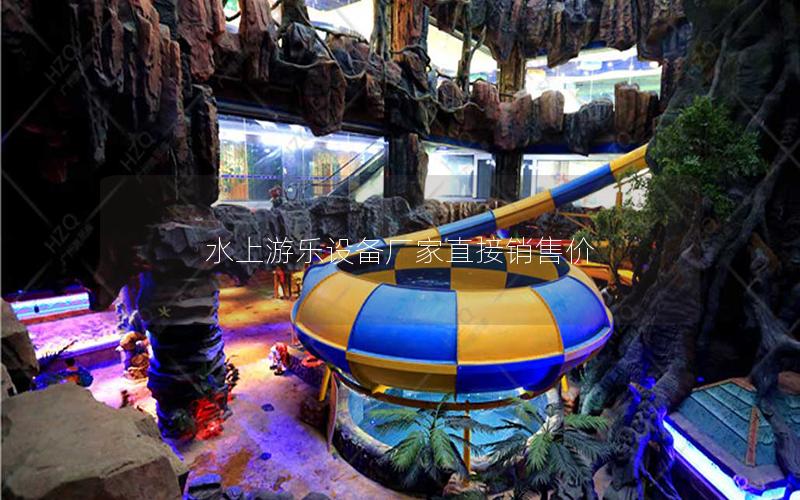 水上游樂設(shè)備廠家直接銷售價(jià)